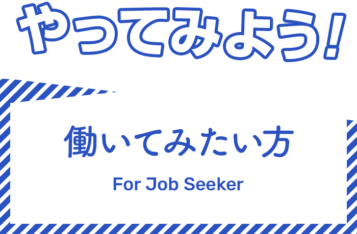 やってみよう！働いてみたい方