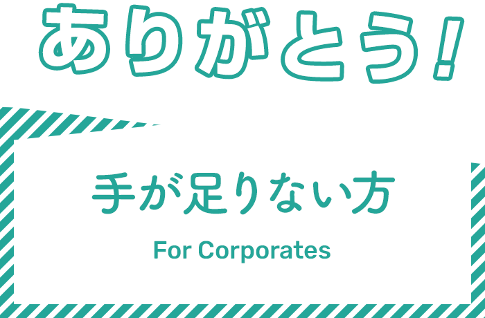 ありがとう！働いてみたい方