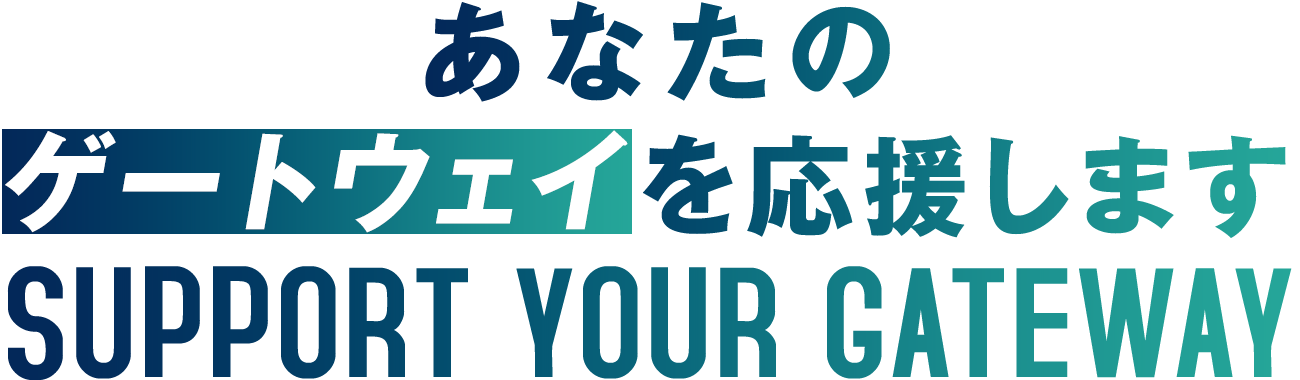 あなたのゲートウェイを応援します
