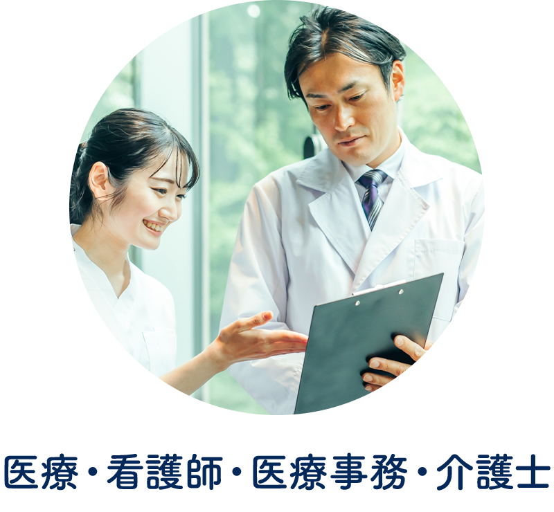 医師、看護師、医療事務、介護士