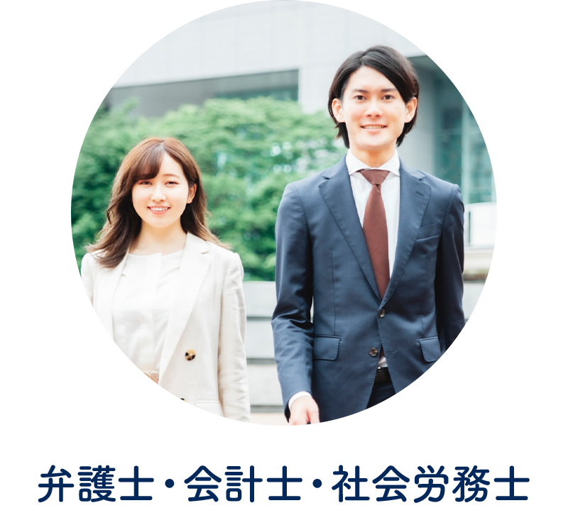 弁護士、会計士、社会労務士
