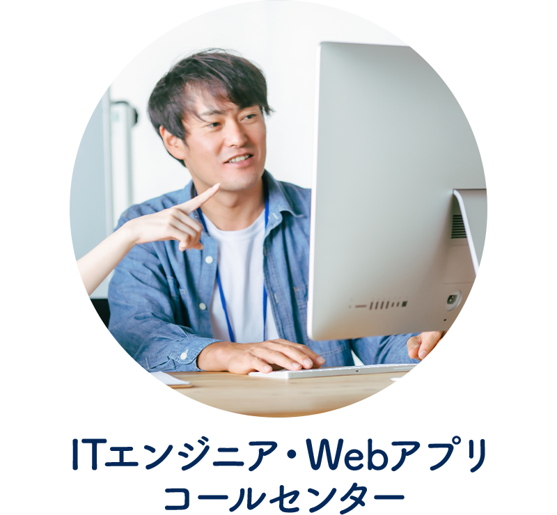 ITエンジニア、Webアプリ、コールセンター