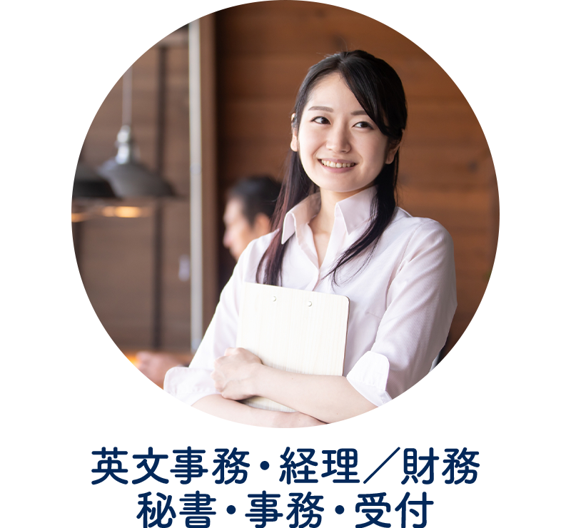 英文事務、経理／財務、秘書、事務、受付