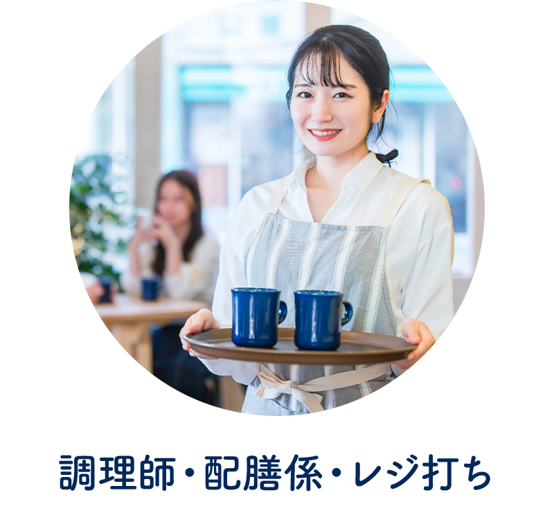 調理師、配膳係、レジ打ち