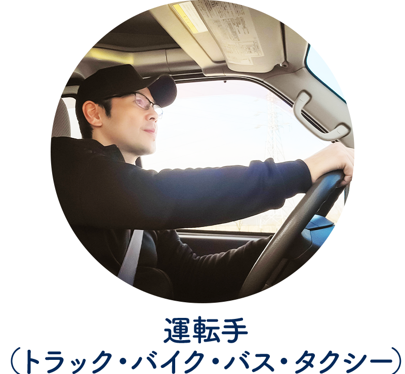 運転手（トラック、バイク、バス、タクシー）
