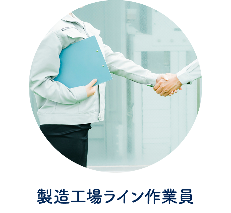 製造工場ライン作業員