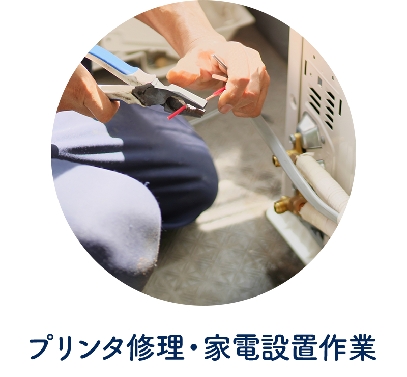 プリンタ修理、家電設置作業